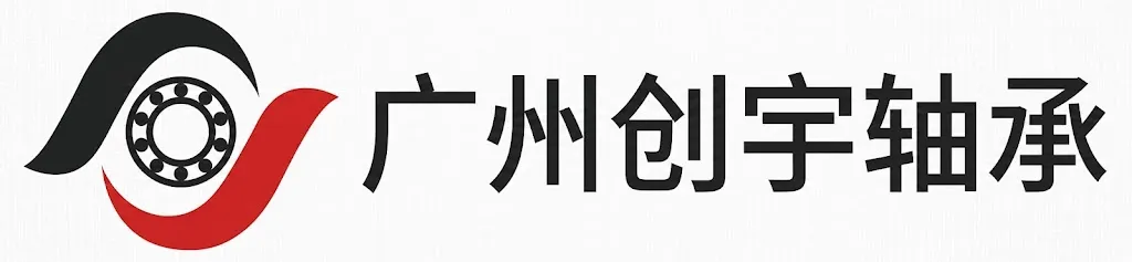 广州创宇轴承有限公司